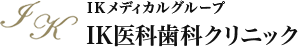 IK医科歯科クリニック