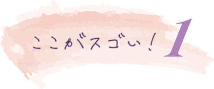 ここがスゴイ!1