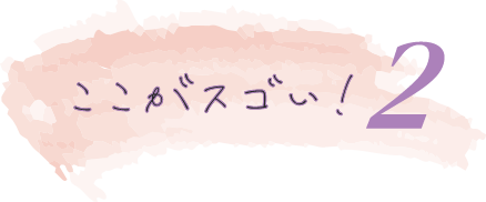 ここがスゴイ!2