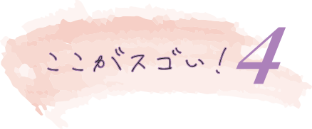 ここがスゴイ!4